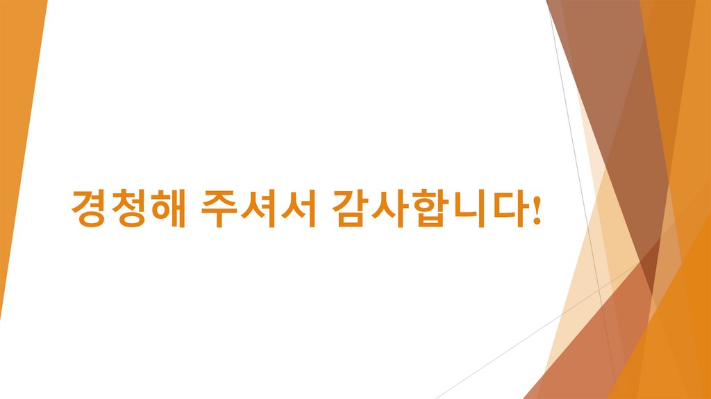 경청해 주셔서 감사합니다!