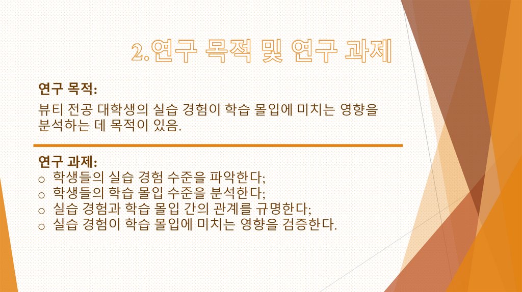 2.연구 목적 및 연구 과제