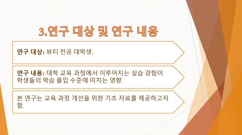 3.연구 대상 및 연구 내용
