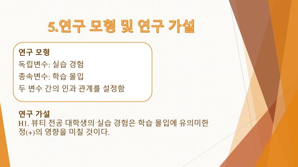 5.연구 모형 및 연구 가설