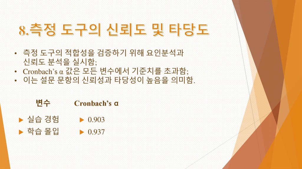 8.측정 도구의 신뢰도 및 타당도