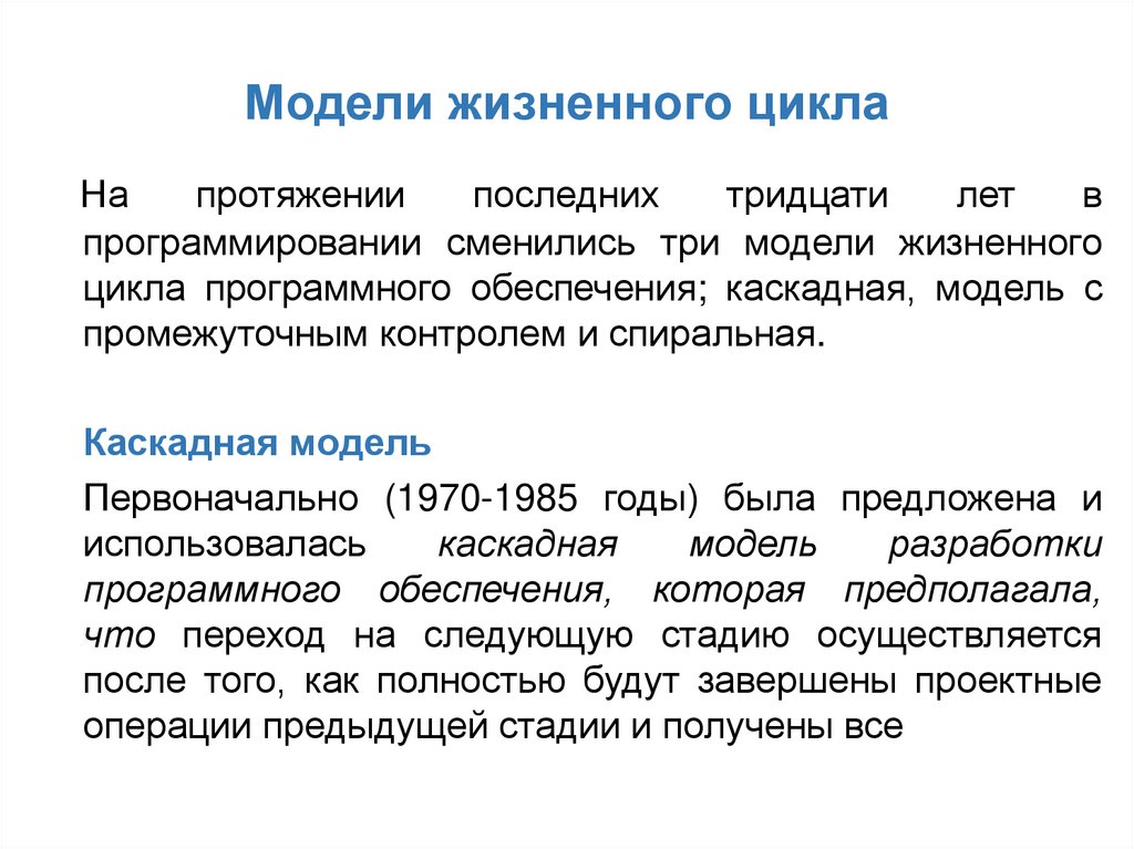 Модели жизненного цикла