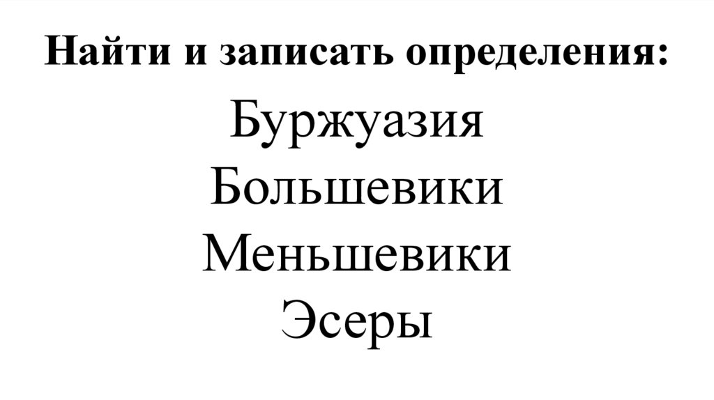 Найти и записать определения: