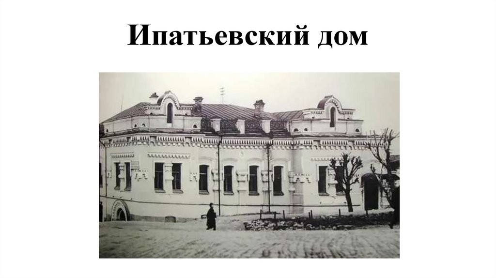 Ипатьевский дом