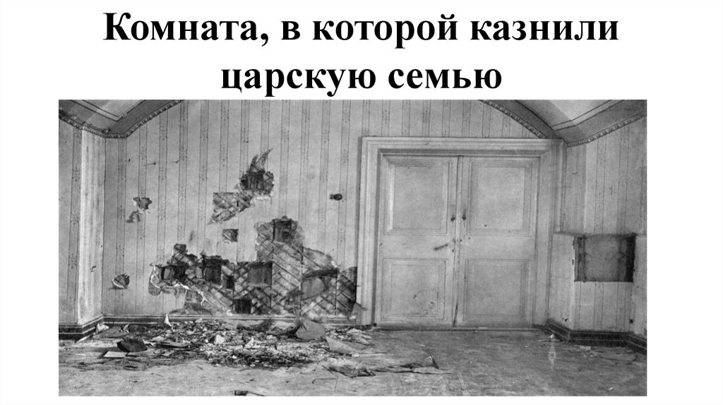 Комната, в которой казнили царскую семью