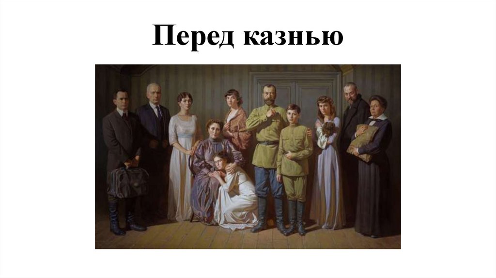 Перед казнью