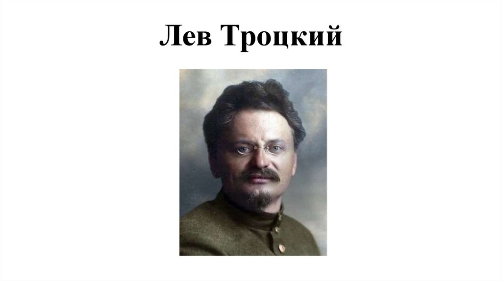 Лев Троцкий