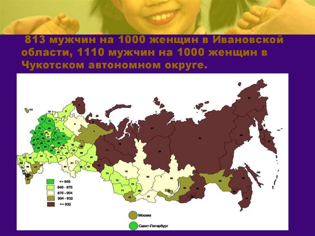 813 мужчин на 1000 женщин в Ивановской области, 1110 мужчин на 1000 женщин в Чукотском автономном округе.