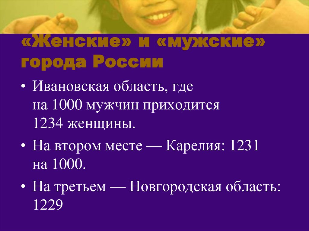 «Женские» и «мужские» города России