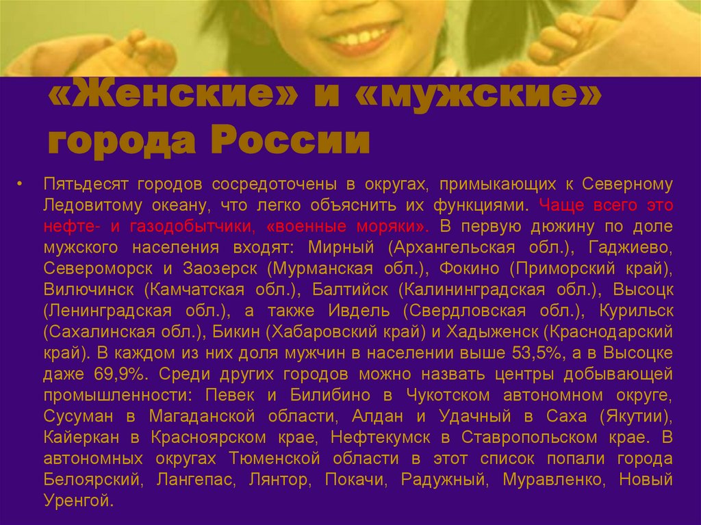 «Женские» и «мужские» города России