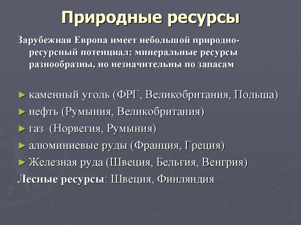 Природные ресурсы