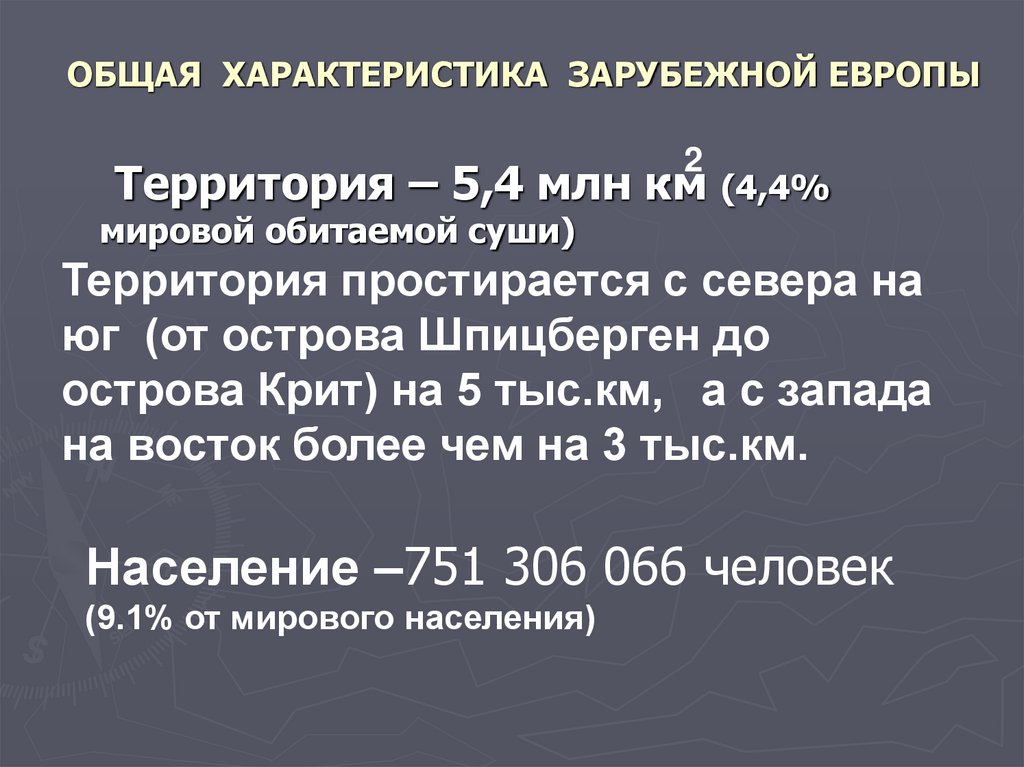 ОБЩАЯ ХАРАКТЕРИСТИКА ЗАРУБЕЖНОЙ ЕВРОПЫ