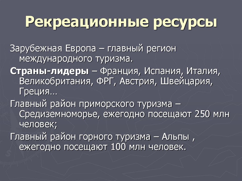 Рекреационные ресурсы