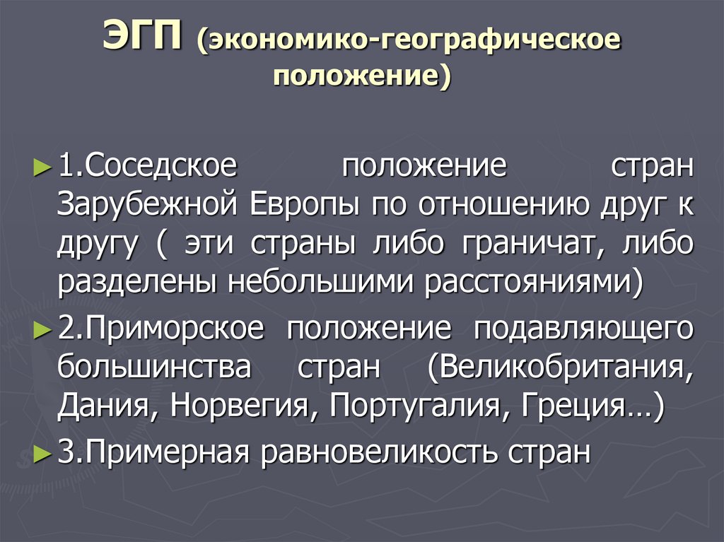 ЭГП (экономико-географическое положение)