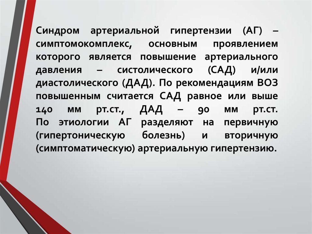 Синдром артериальной гипертензии (АГ) – симптомокомплекс, основным проявлением которого является повышение артериального