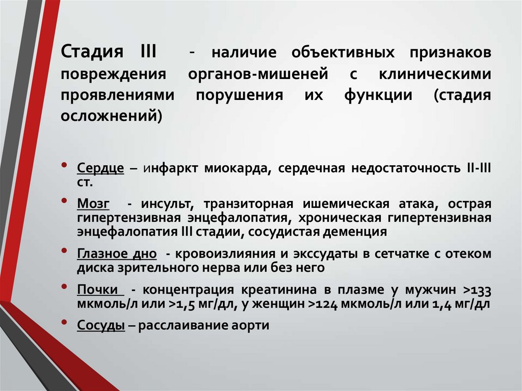 Стадия ІІІ - наличие объективных признаков повреждения органов-мишеней с клиническими проявлениями порушения их функции (стадия