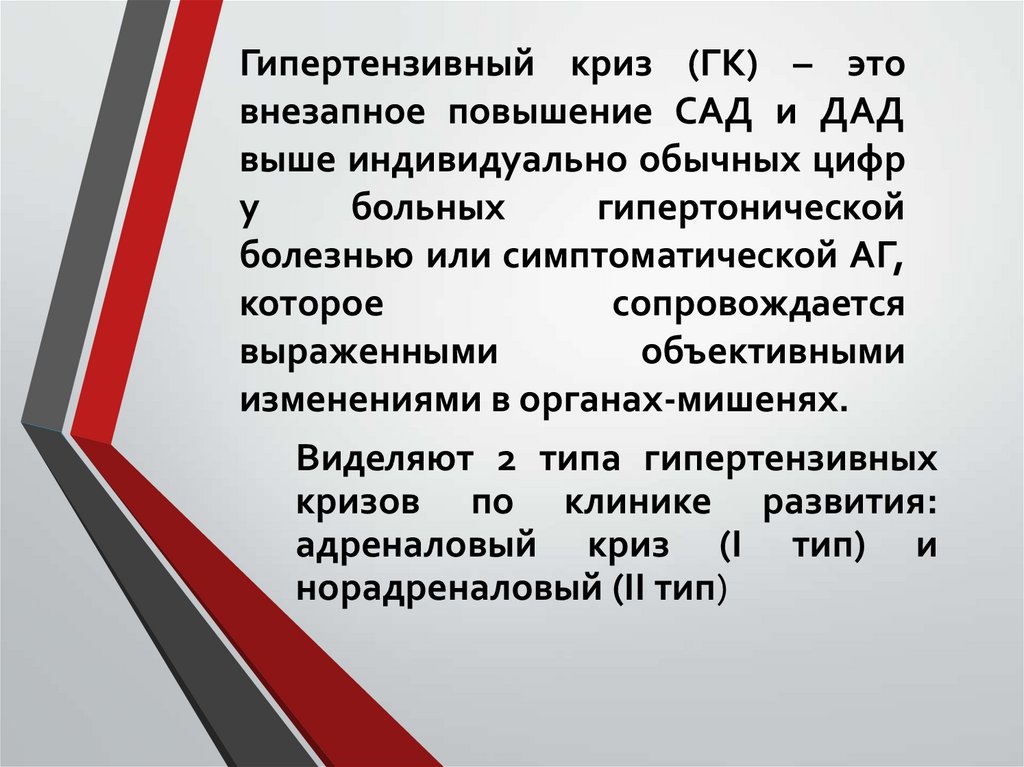 Гипертензивный криз (ГК) – это внезапное повышение САД и ДАД выше индивидуально обычных цифр у больных гипертонической болезнью