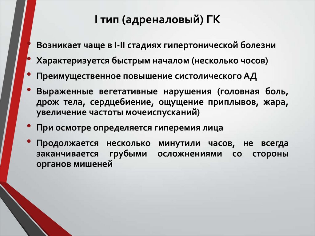 І тип (адреналовый) ГК