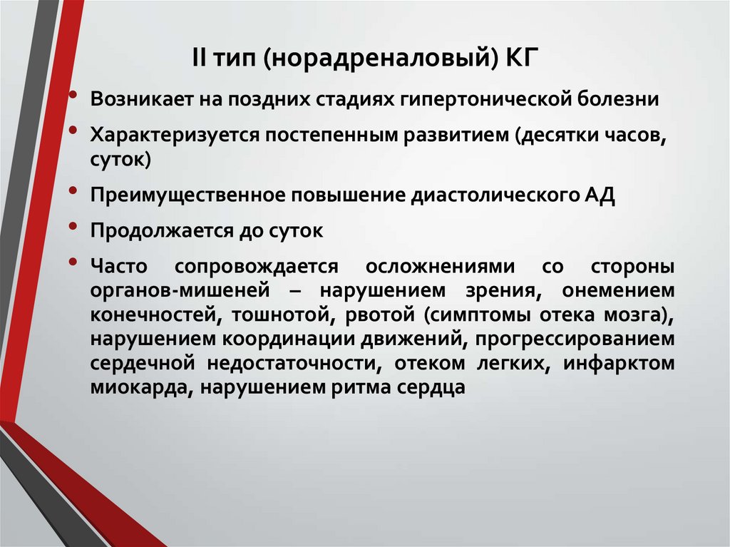 ІІ тип (норадреналовый) КГ