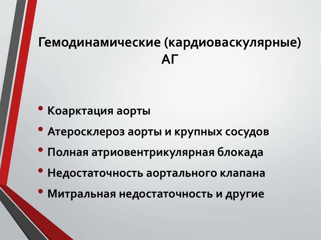 Гемодинамические (кардиоваскулярные) АГ