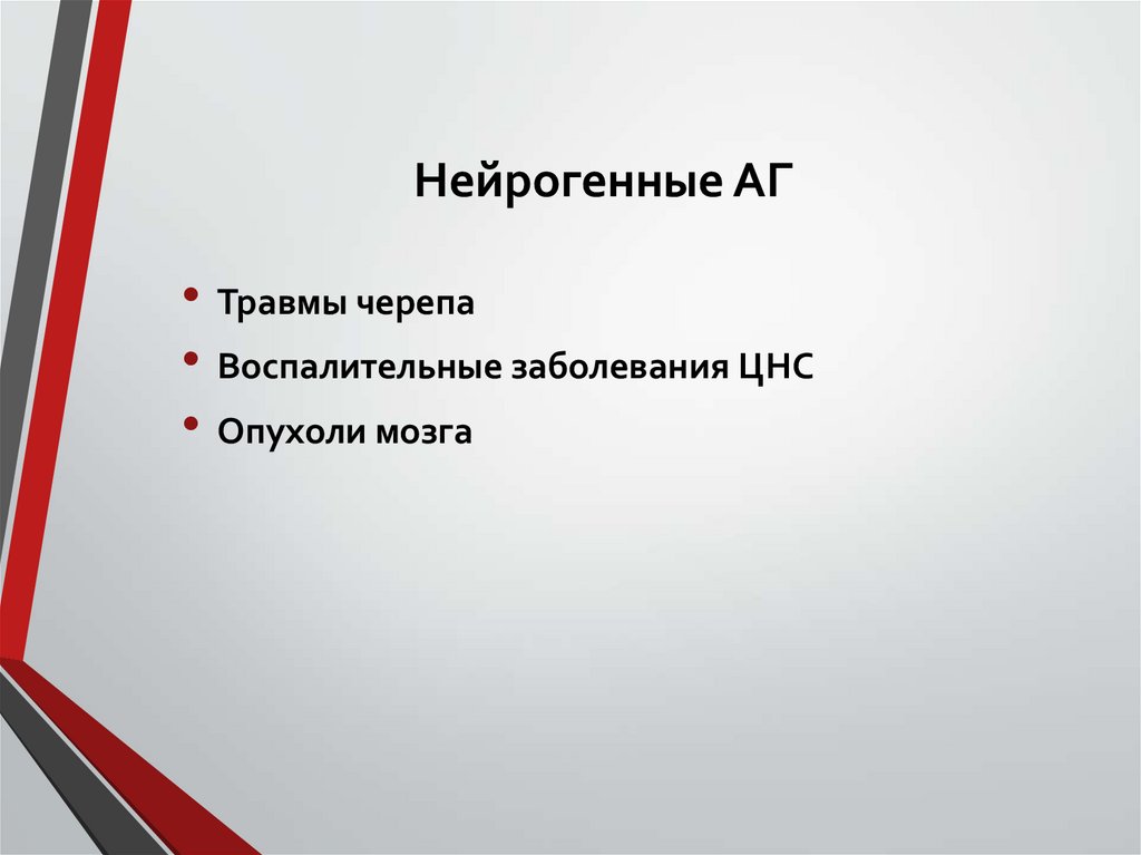 Нейрогенные АГ