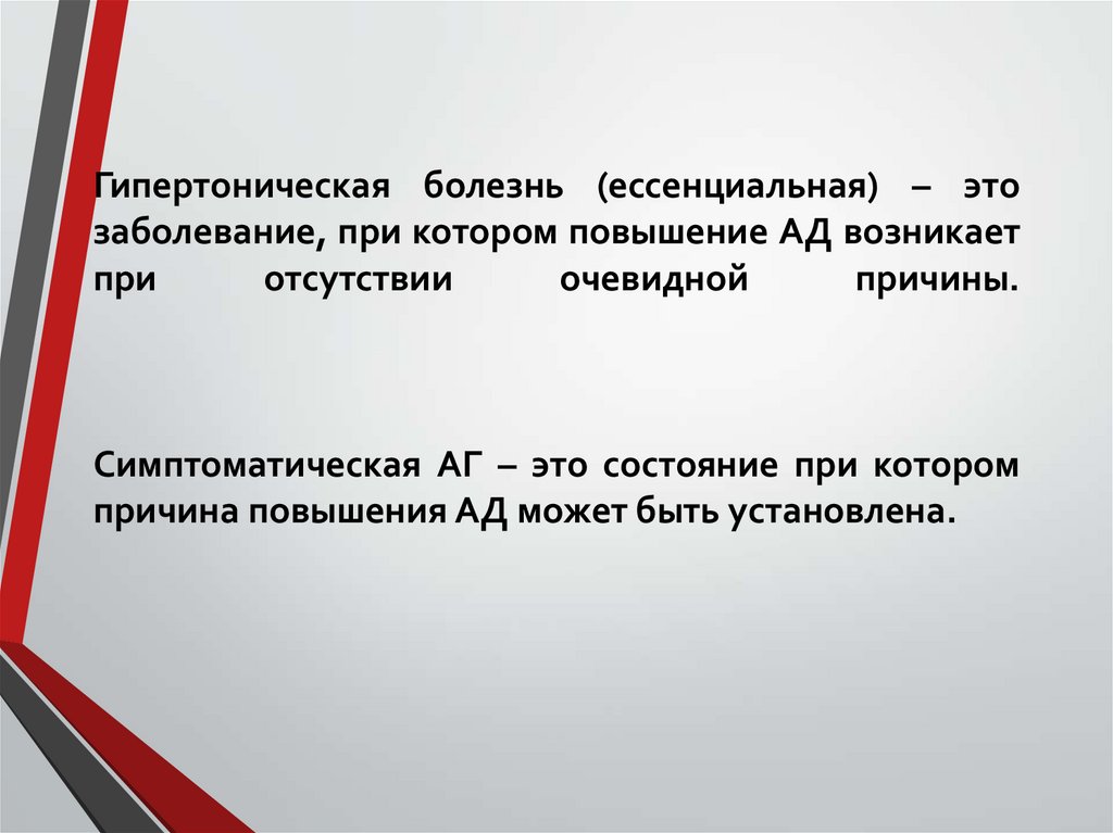 Гипертоническая болезнь (ессенциальная) – это заболевание, при котором повышение АД возникает при отсутствии очевидной причины.