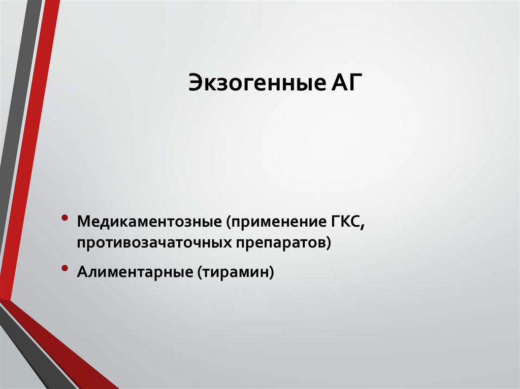 Экзогенные АГ