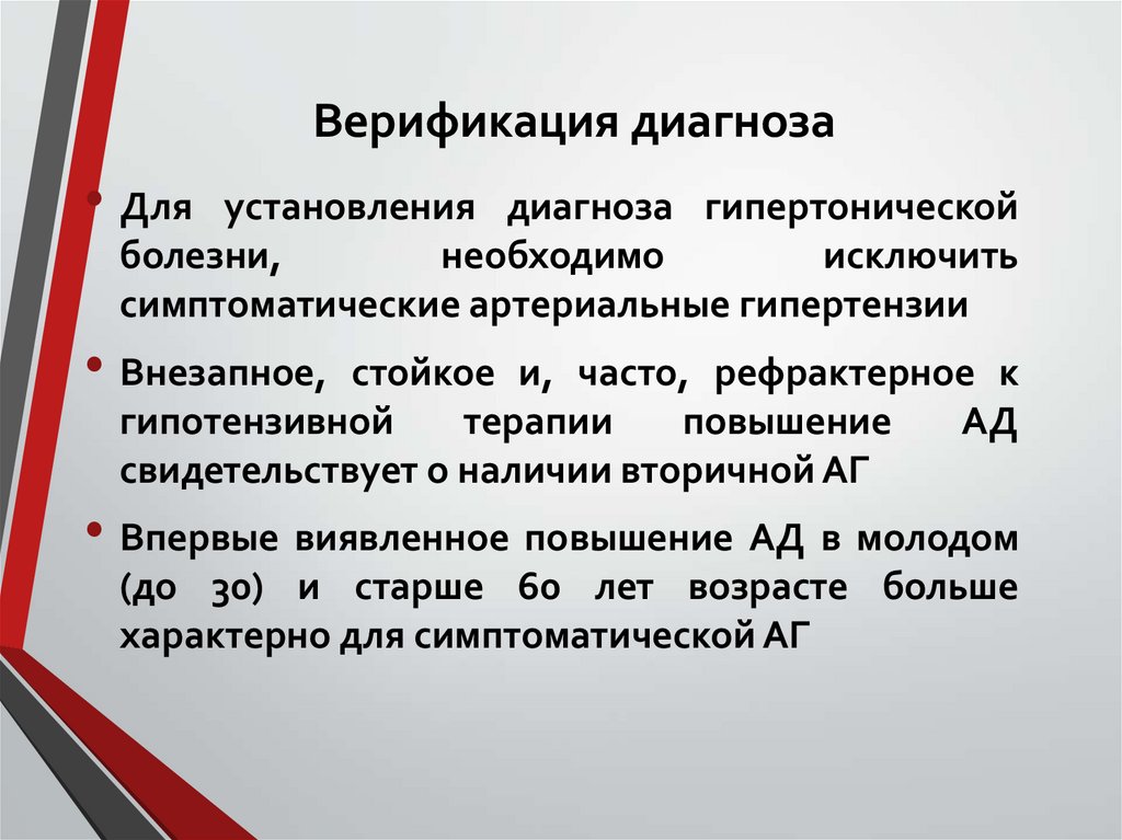 Верификация диагноза