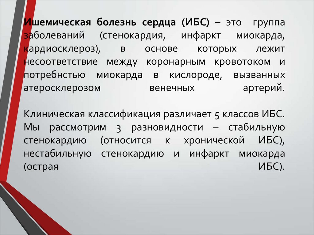 Ишемическая болезнь сердца (ИБС) – это группа заболеваний (стенокардия, инфаркт миокарда, кардиосклероз), в основе которых