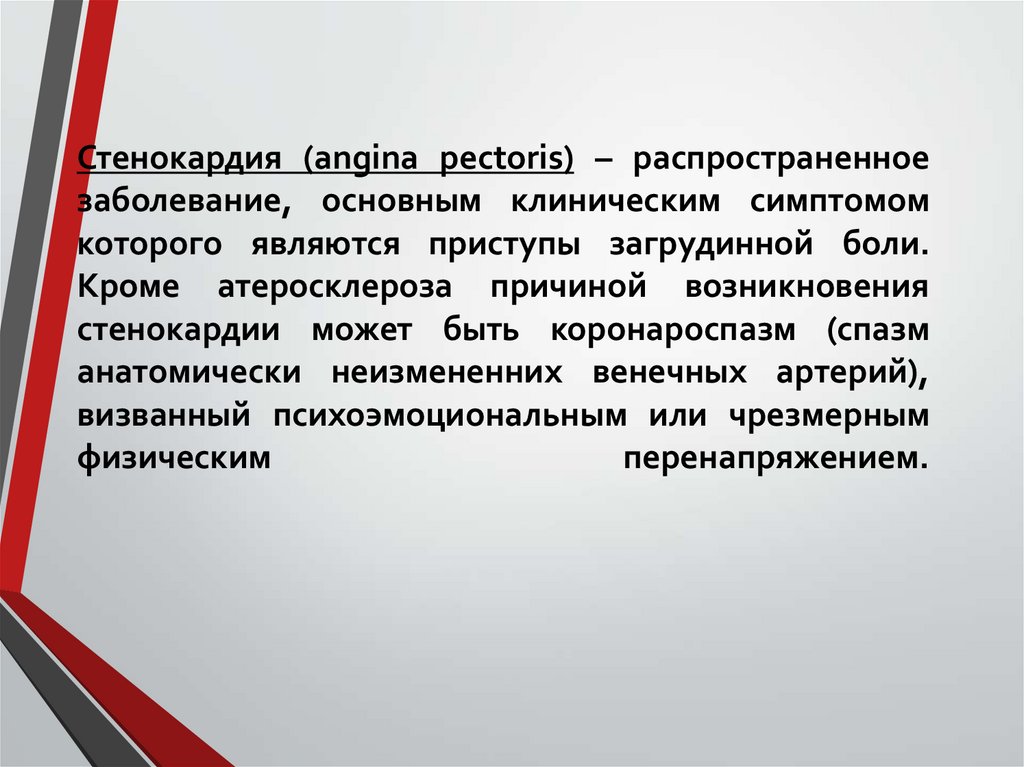 Стенокардия (angina pectoris) – распространенное заболевание, основным клиническим симптомом которого являются приступы