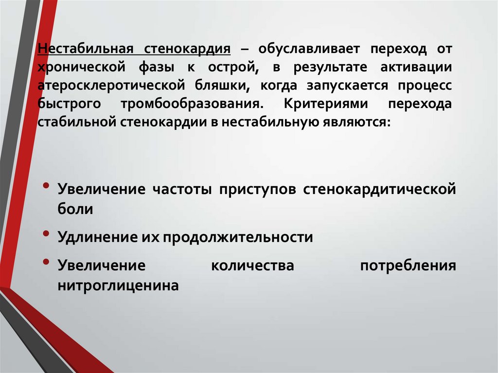 Нестабильная стенокардия – обуславливает переход от хронической фазы к острой, в результате активации атеросклеротической