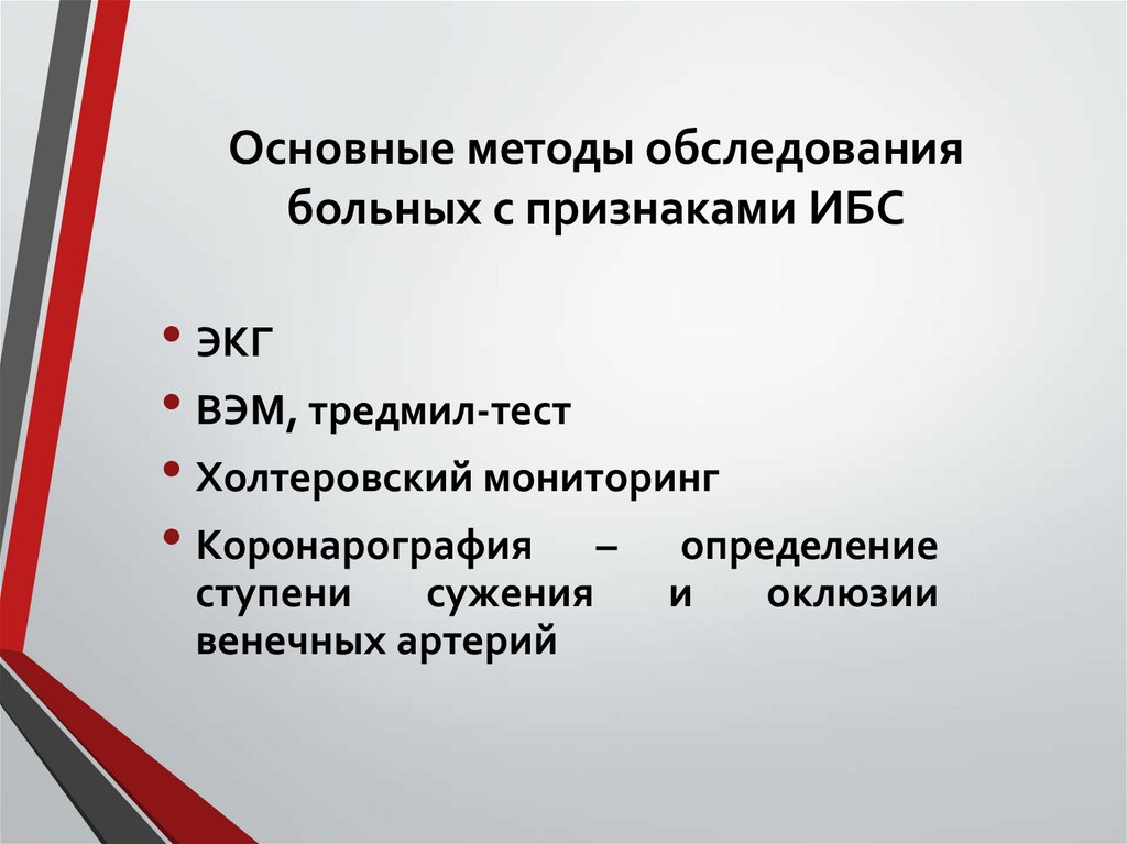 Основные методы обследования больных с признаками ИБС