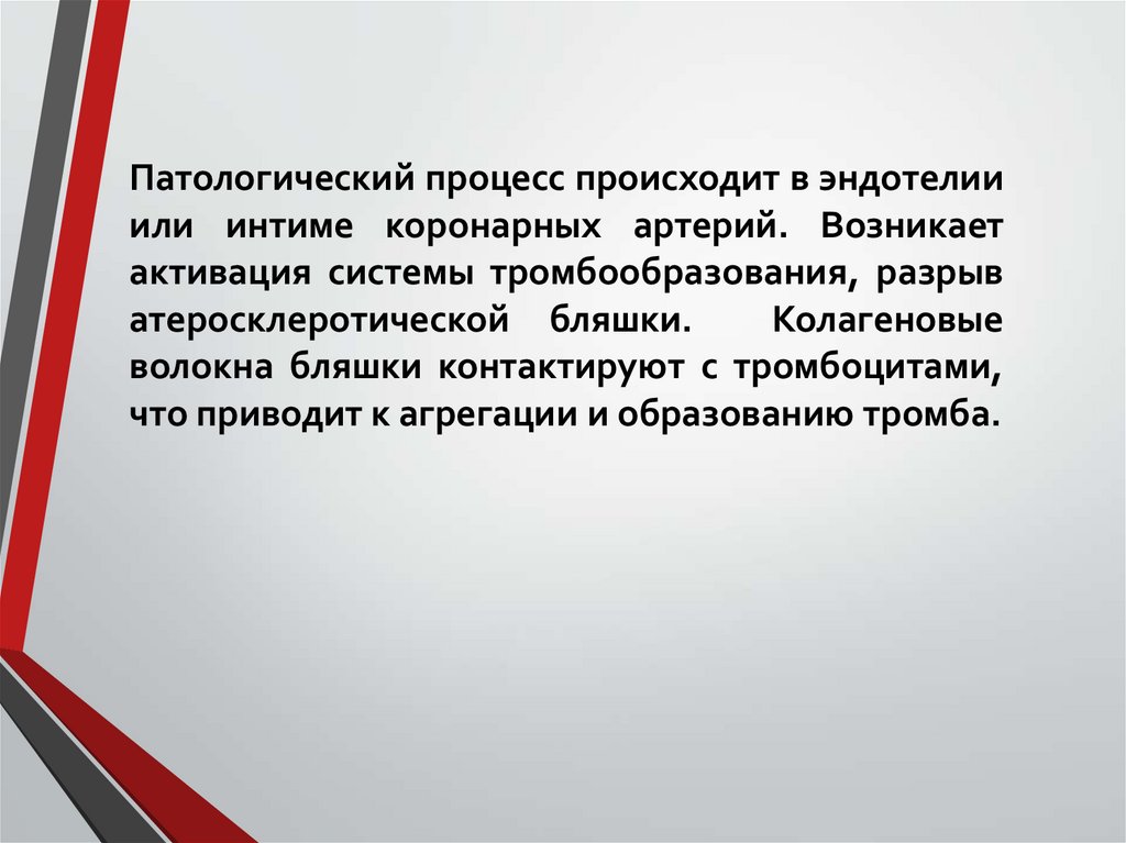 Патологический процесс происходит в эндотелии или интиме коронарных артерий. Возникает активация системы тромбообразования,