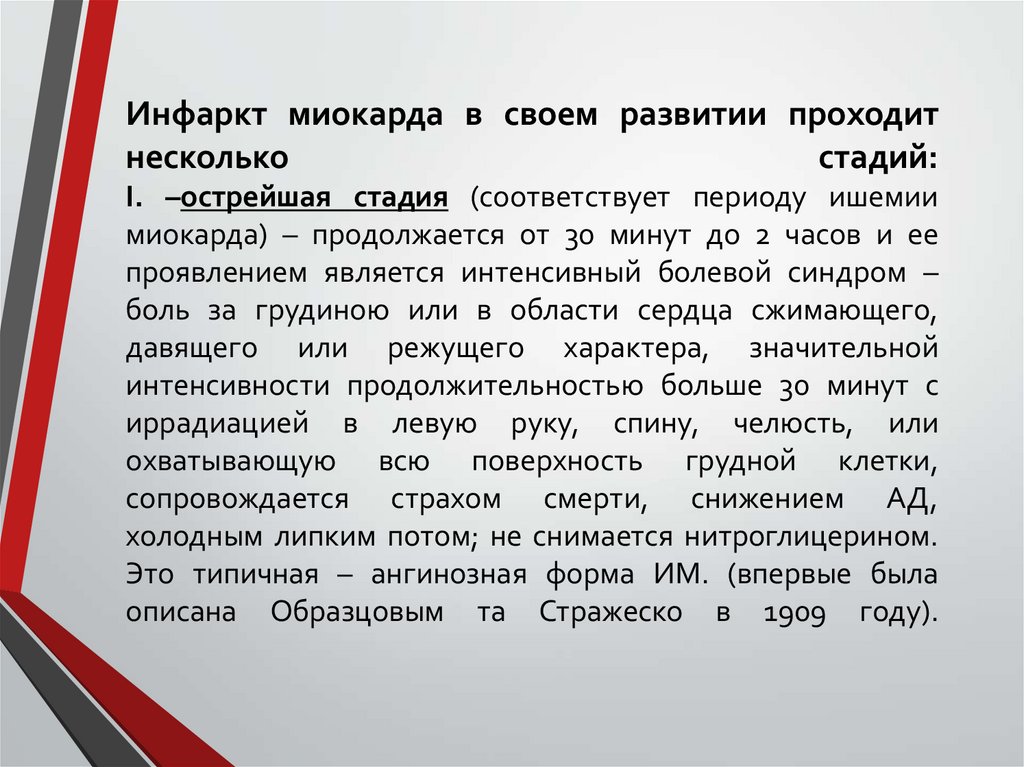 Инфаркт миокарда в своем развитии проходит несколько стадий: І. –острейшая стадия (соответствует периоду ишемии миокарда) –