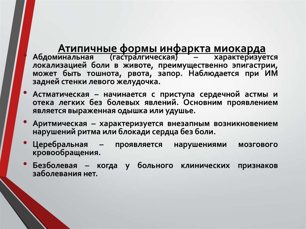 Атипичные формы инфаркта миокарда