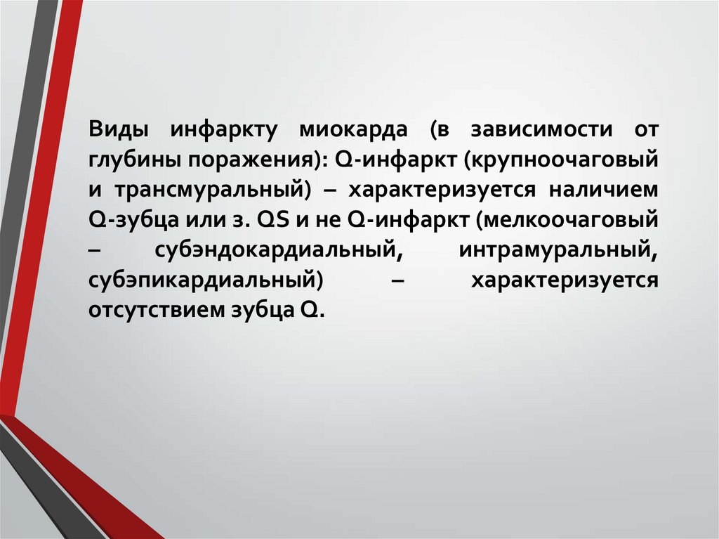 Виды инфаркту миокарда (в зависимости от глубины поражения): Q-инфаркт (крупноочаговый и трансмуральный) – характеризуется