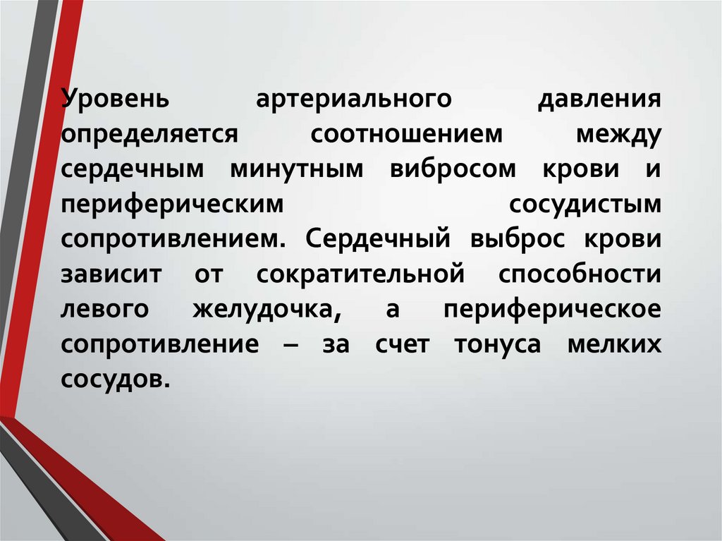 Уровень артериального давления определяется соотношением между сердечным минутным вибросом крови и периферическим сосудистым