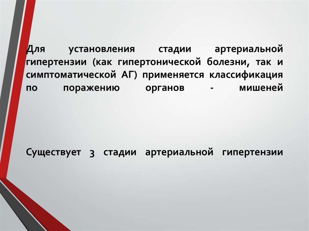 Для установления стадии артериальной гипертензии (как гипертонической болезни, так и симптоматической АГ) применяется