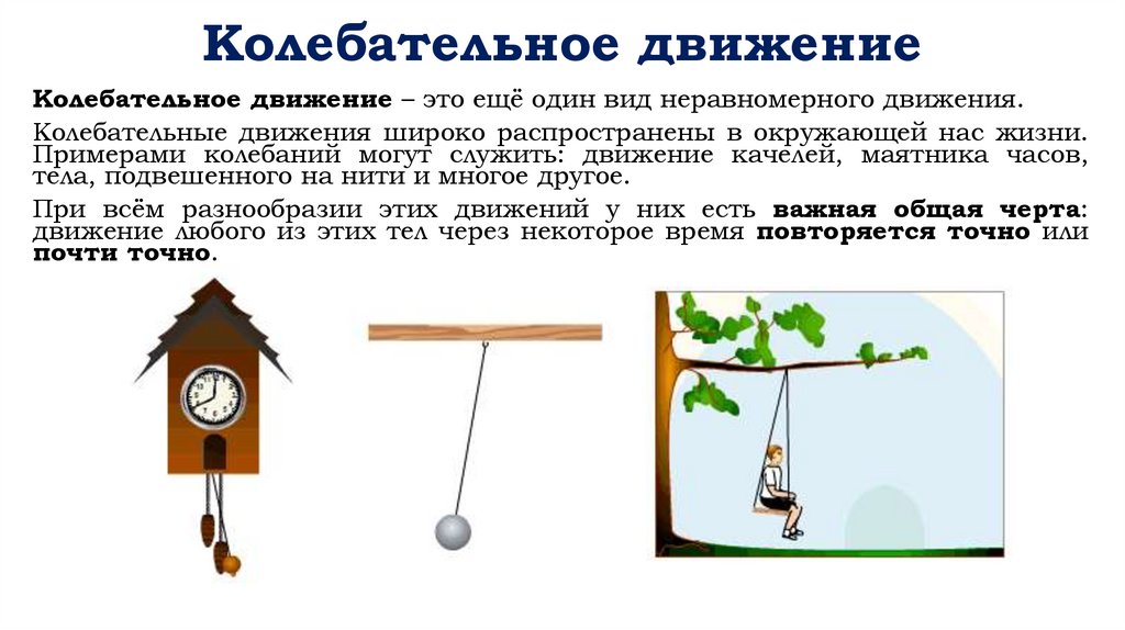 Колебательное движение