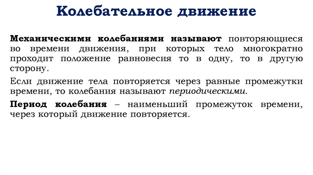 Колебательное движение