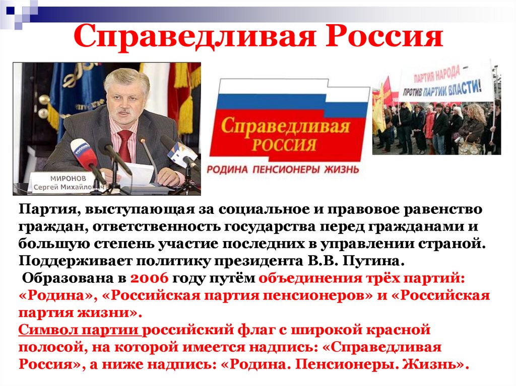 Справедливая Россия