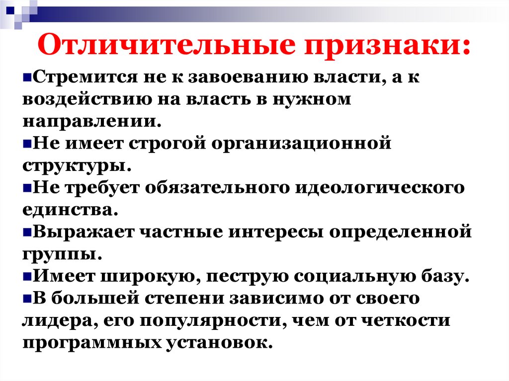 Отличительные признаки: