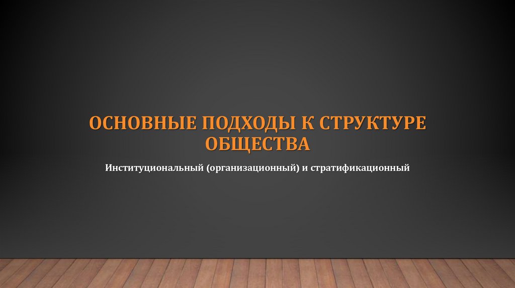 Основные подходы к структуре общества