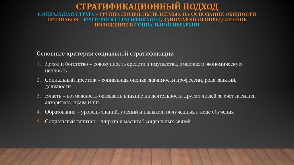 Стратификационный подход социальная страта – группа людей, выделяемых на основании общности признаков – критериев