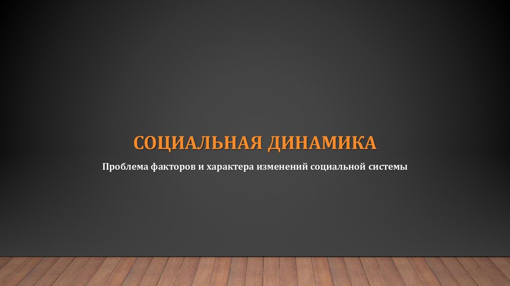 Социальная динамика