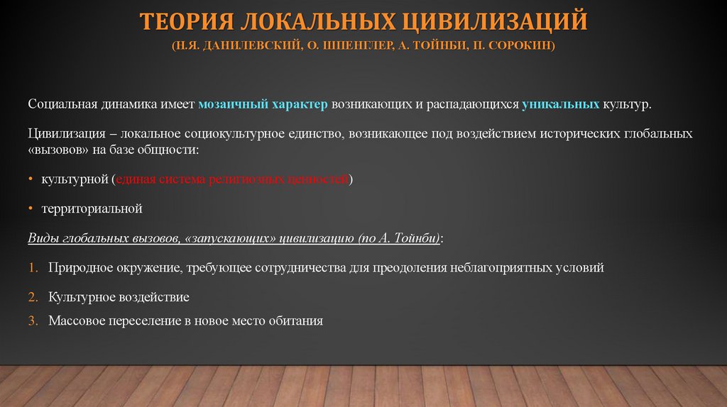 Теория локальных цивилизаций (Н.Я. Данилевский, О. Шпенглер, А. Тойнби, П. Сорокин)