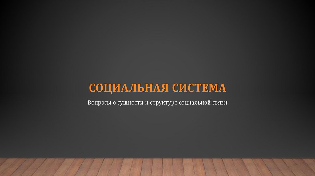 Социальная система