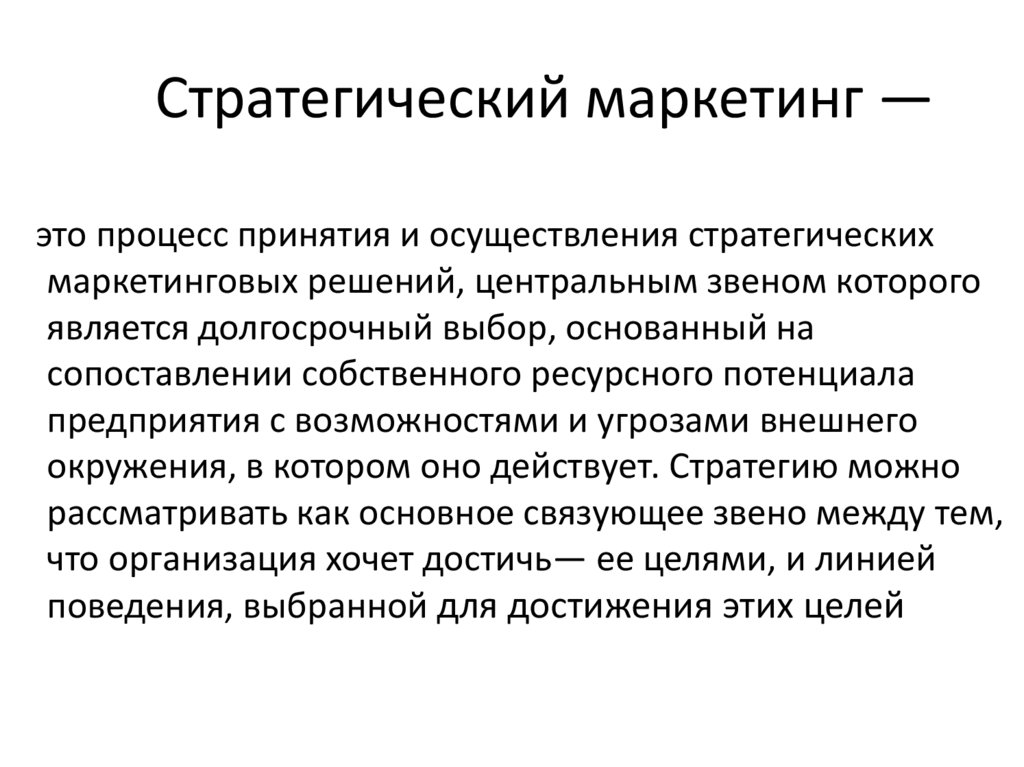 Стратегический маркетинг —