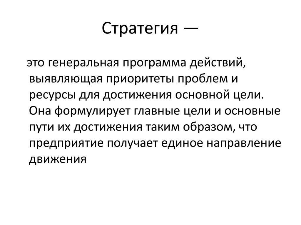 Стратегия —