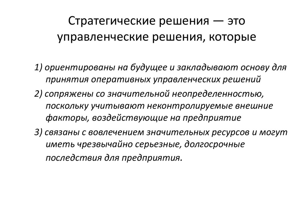 Стратегические решения — это управленческие решения, которые
